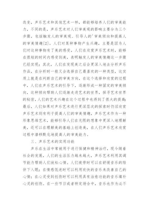 声乐艺术的功能美学探析论文.docx