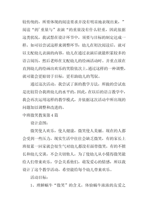 中班微笑教案9篇