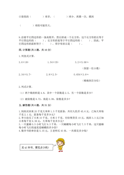 人教版数学五年级上册期末考试试卷及完整答案【全优】.docx
