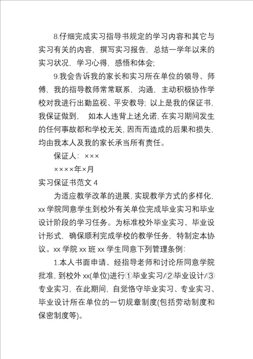 实习保证书四