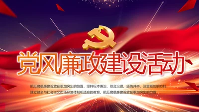 大气党风廉政建设工作总结动态PPT