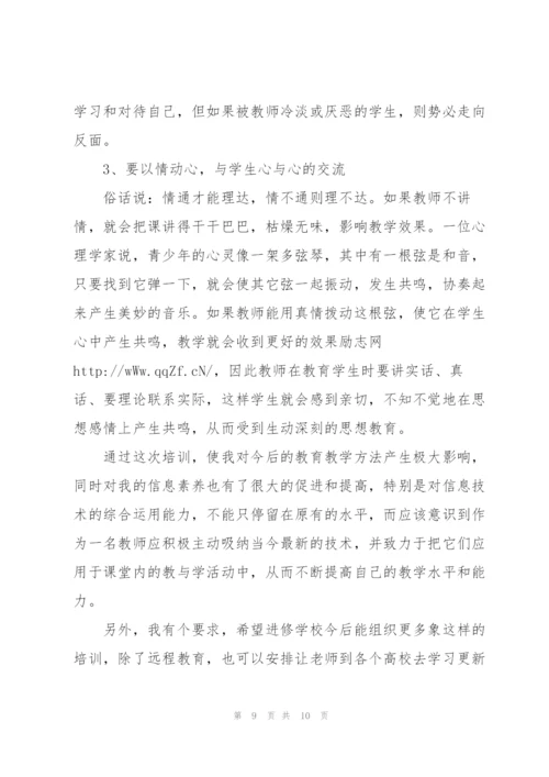 远程培训学习总结范本.docx