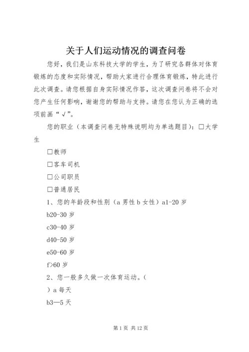 关于人们运动情况的调查问卷.docx