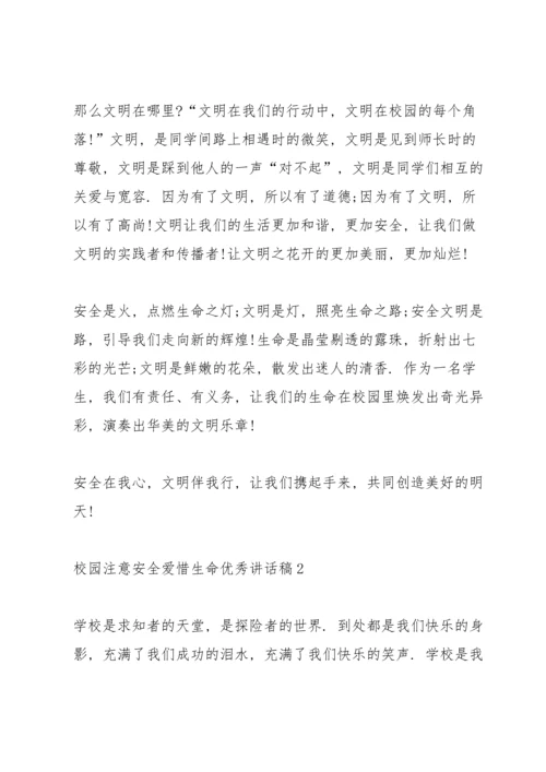 校园注意安全爱惜生命优秀讲话稿5篇.docx