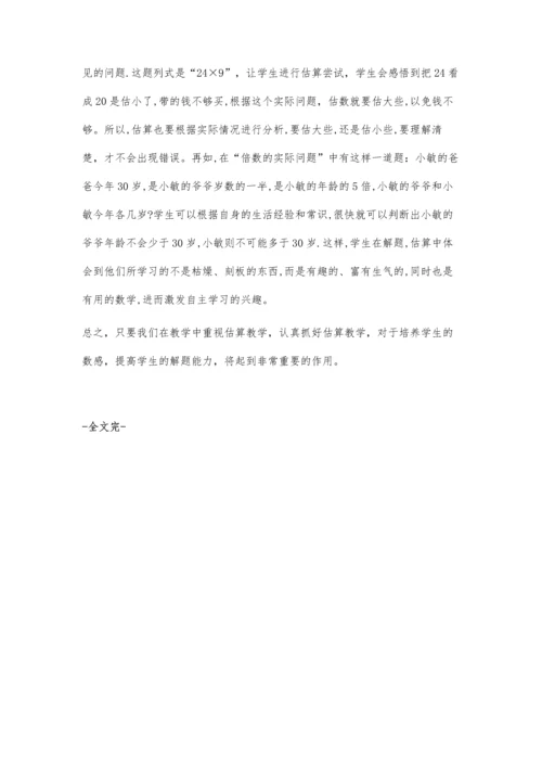 小学数学估算教学的问题及改进.docx