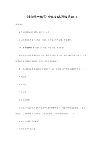 2023年小学教师资格考试模拟卷综合素质模拟卷一.docx