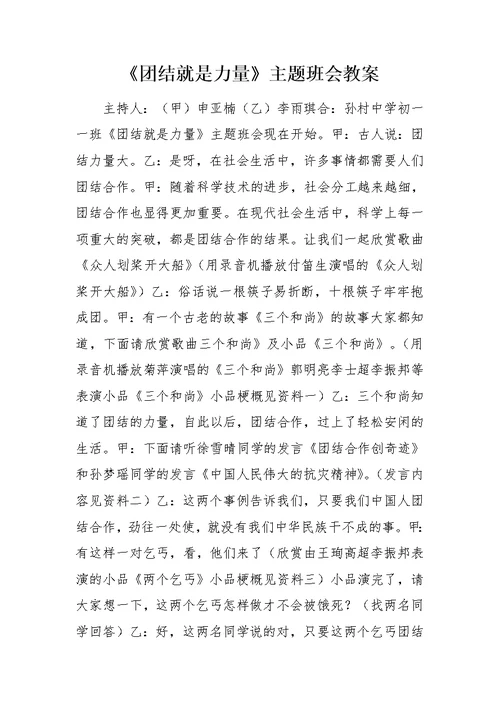 《团结就是力量》主题班会教案