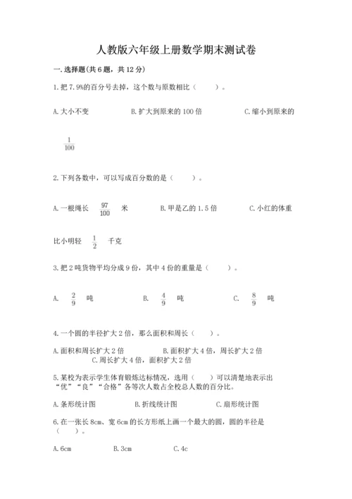 人教版六年级上册数学期末测试卷精品【名师推荐】.docx