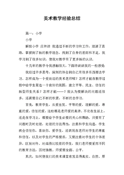 美术教学经验总结