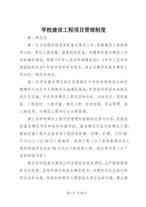 学校建设工程项目管理制度.docx