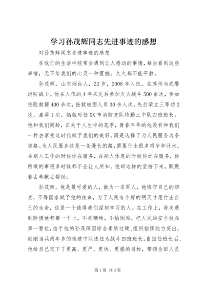 学习孙茂辉同志先进事迹的感想.docx