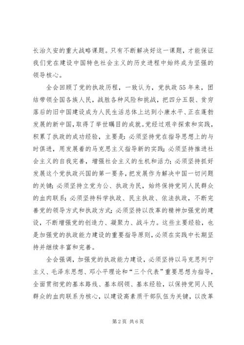 学习“十六届四中全会”精神心得 (7).docx