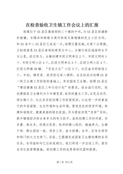 在检查验收卫生镇工作会议上的汇报.docx