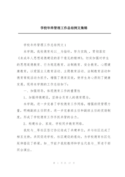 学校年终管理工作总结例文集锦.docx