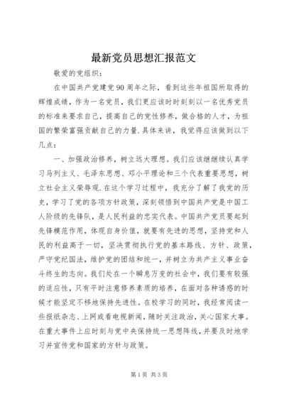 最新党员思想汇报范文.docx