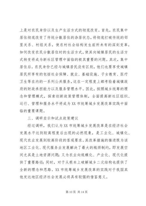 县统筹城乡发展综合改革调查研究报告 (3).docx