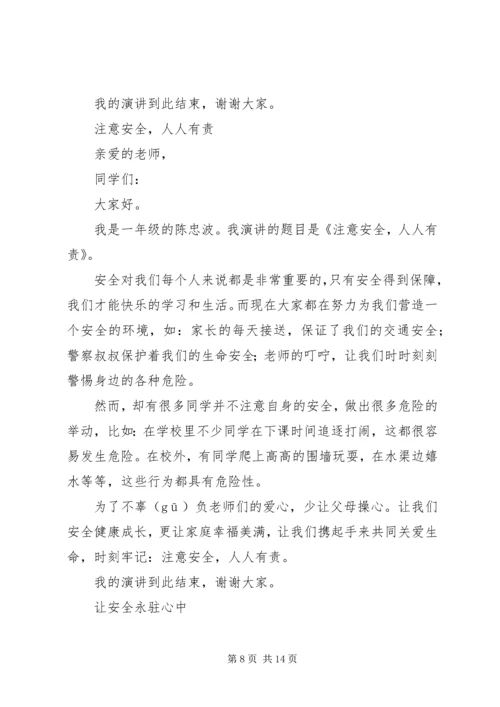 以安全为主题的演讲稿.docx