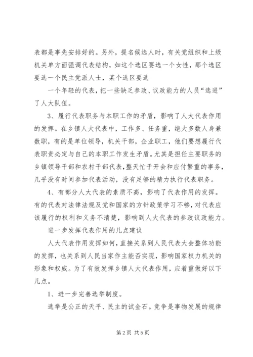 关于加强乡镇人大建设发挥乡镇人大作用的 (3).docx