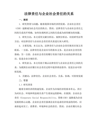 法律责任与企业社会责任的关系