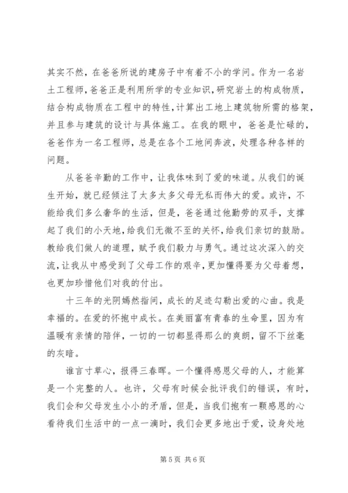 国旗下讲话稿之感恩父母.docx