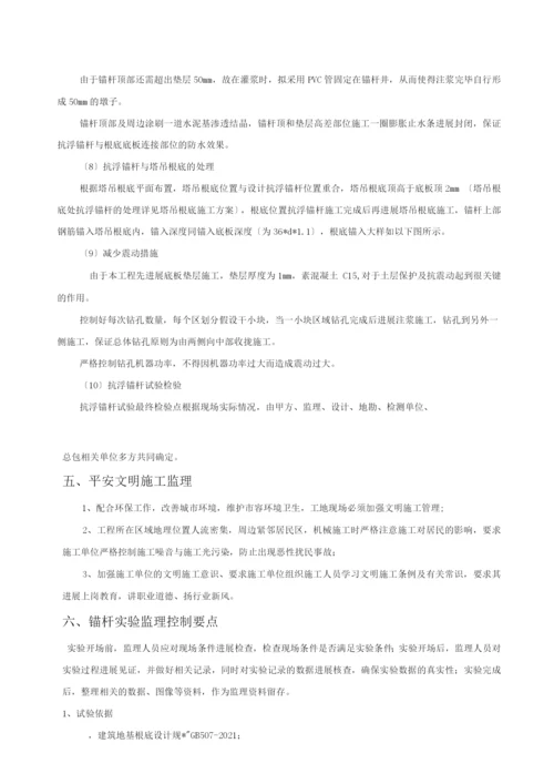 抗浮锚杆工程监理实施细则.docx