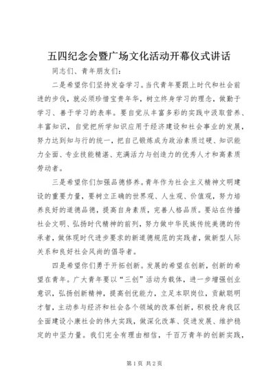 五四纪念会暨广场文化活动开幕仪式致辞.docx