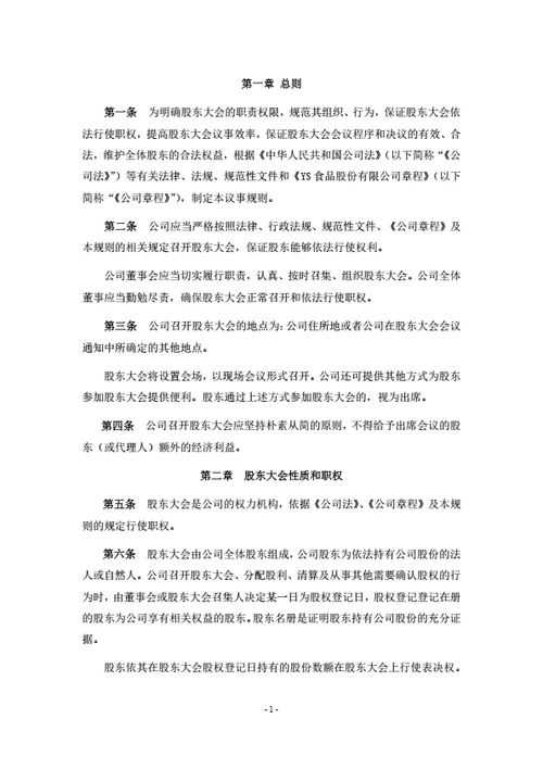 股份公司股东大会议事规则