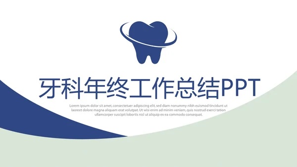 蓝色大气牙科年终工作总结动态PPT