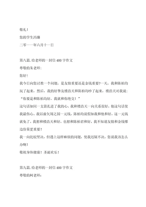 给老师的一封信400字作文集锦十四篇作文