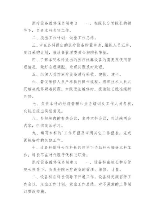 医疗设备维修保养制度.docx