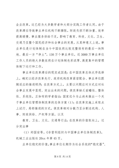 企业化管理事业单位改革现状的调研报告.docx