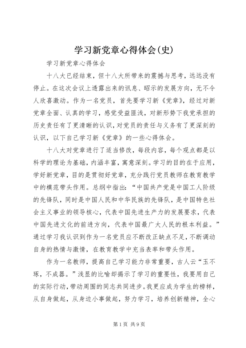 学习新党章心得体会(史) (3).docx