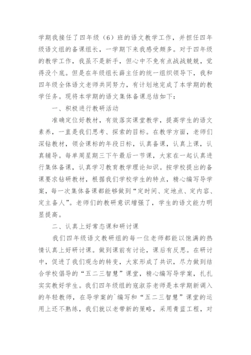 四年级语文集体备课工作总结.docx