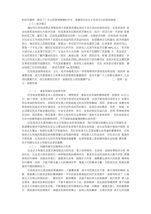 浅论红色旅游文化与构建和谐社会