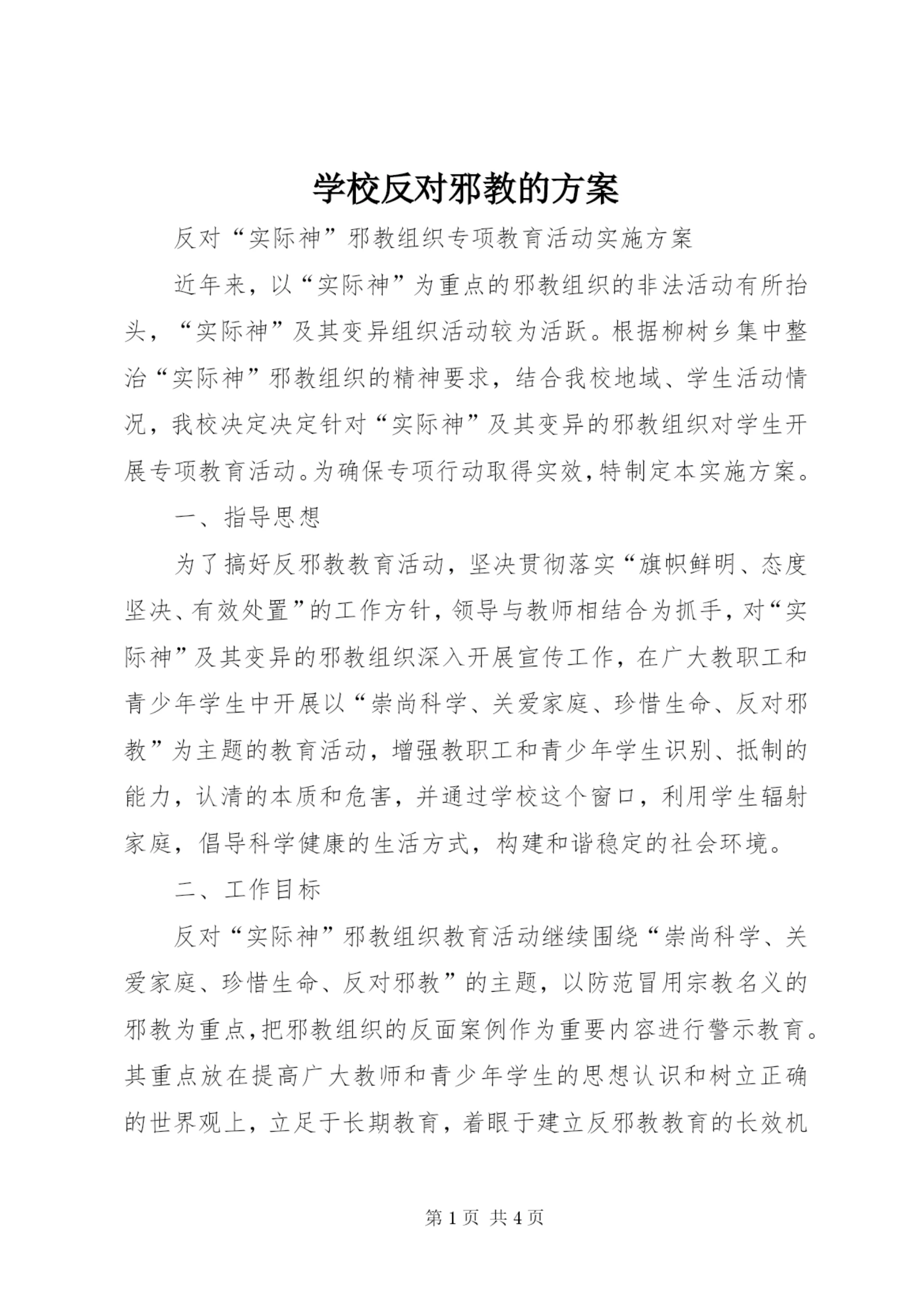 学校反对邪教的方案.docx
