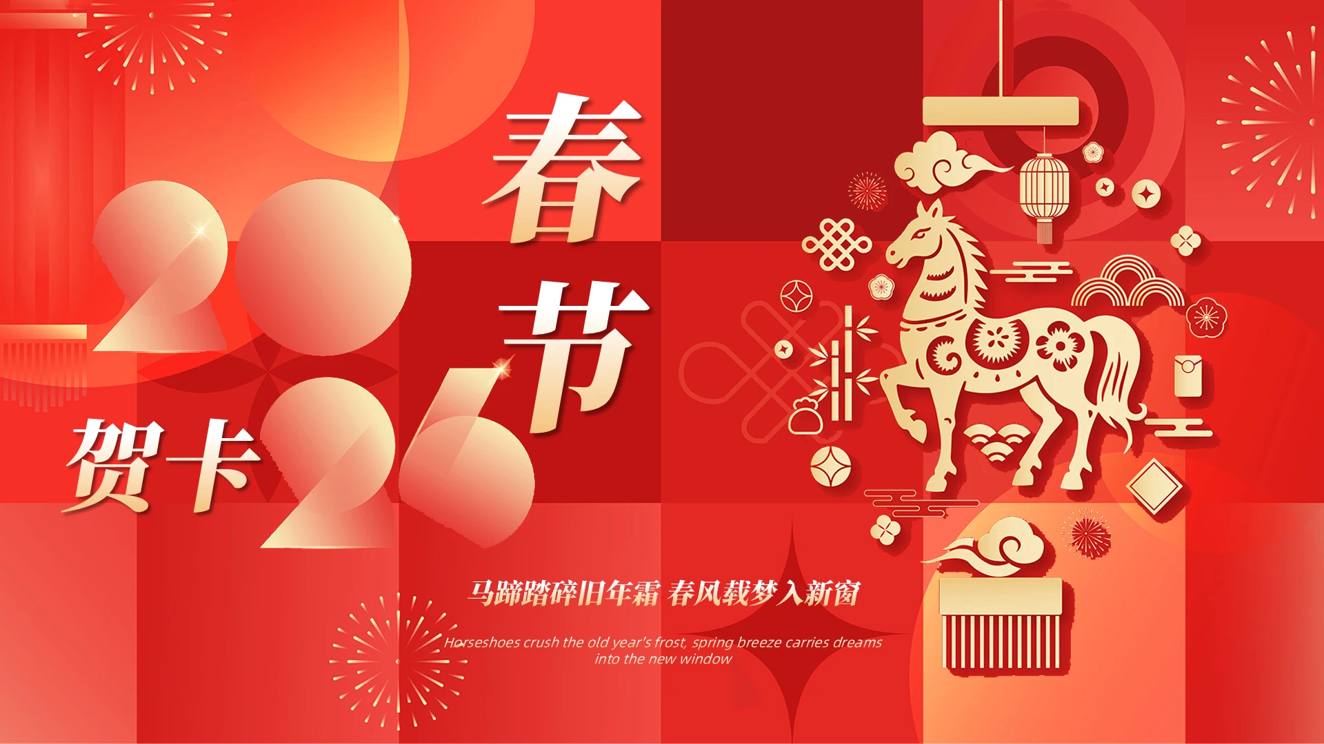 简约2026年春节贺卡春节祝福马年新年元旦金色剪纸风春节春节春节