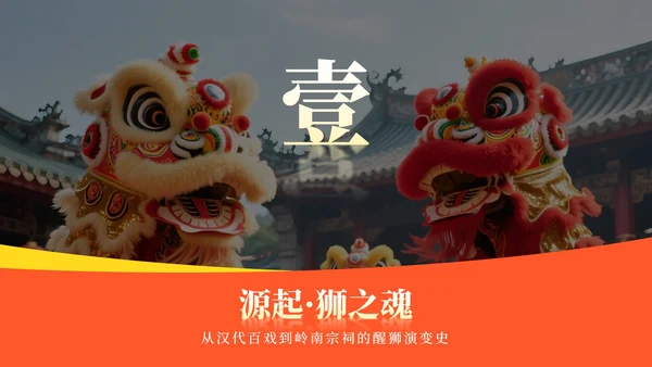 橙黄色中国风醒狮实景传统文化介绍主题PPT模板