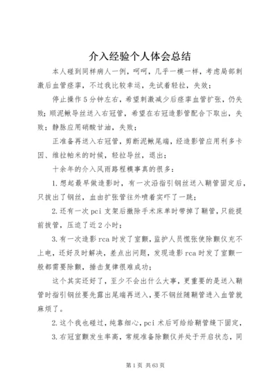 介入经验个人体会总结.docx