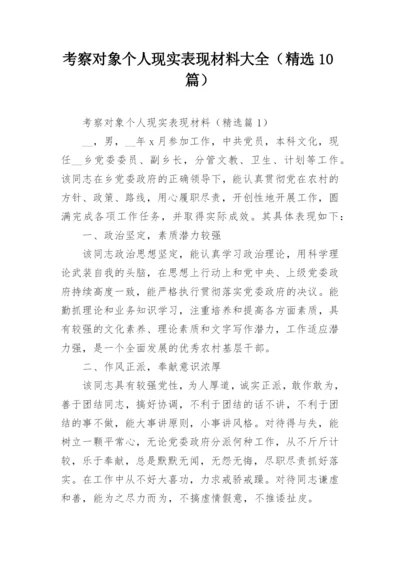 考察对象个人现实表现材料大全（精选10篇）.docx