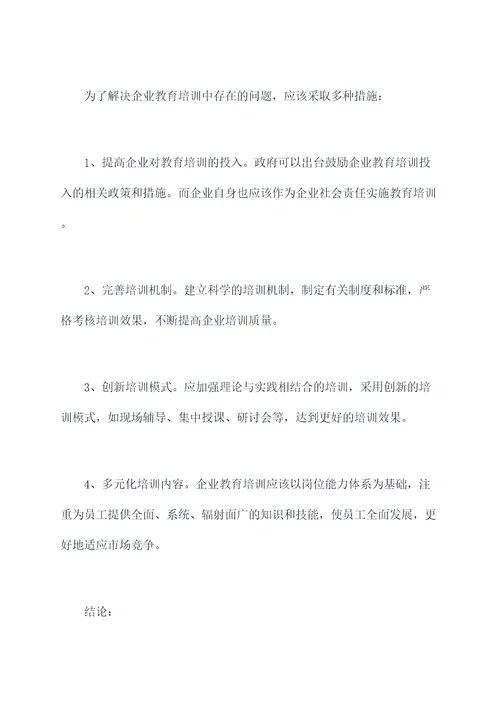 企业教育培训工作调研报告