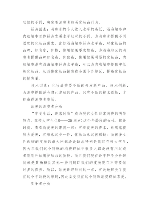 化妆品市场调查报告_4.docx
