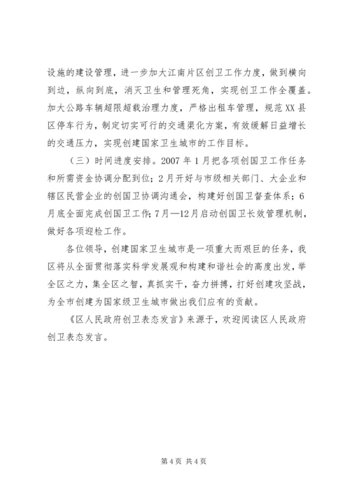 区人民政府创卫表态发言 (3).docx