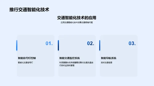 全球交通拥堵问题与解决方案