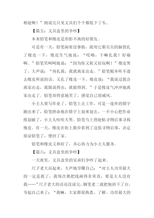 文具盒里的争吵作文300字.docx