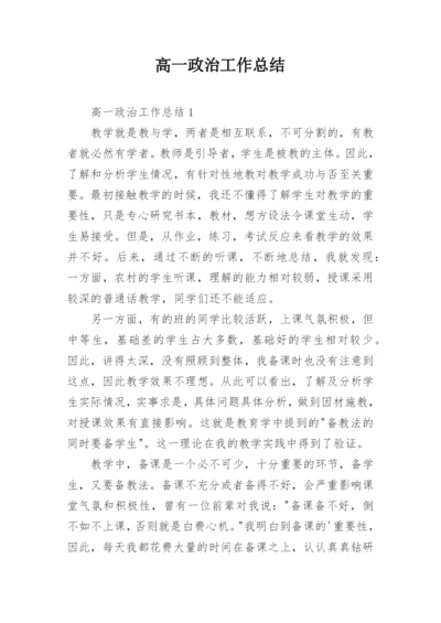 高一政治工作总结.docx