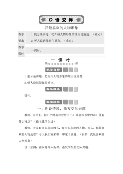 统编版五年级上册第八单元 口语交际：我最喜欢的人物形象 教案