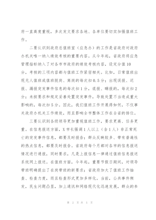 秘书长在市政府值班工作人员会议上的讲话范文.docx