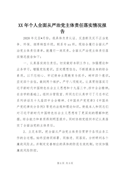 XX年个人全面从严治党主体责任落实情况报告 (2).docx