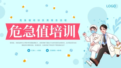 蓝色插画危急值培训及其报告流程危急值培训PPT模板宣传PP医疗护理