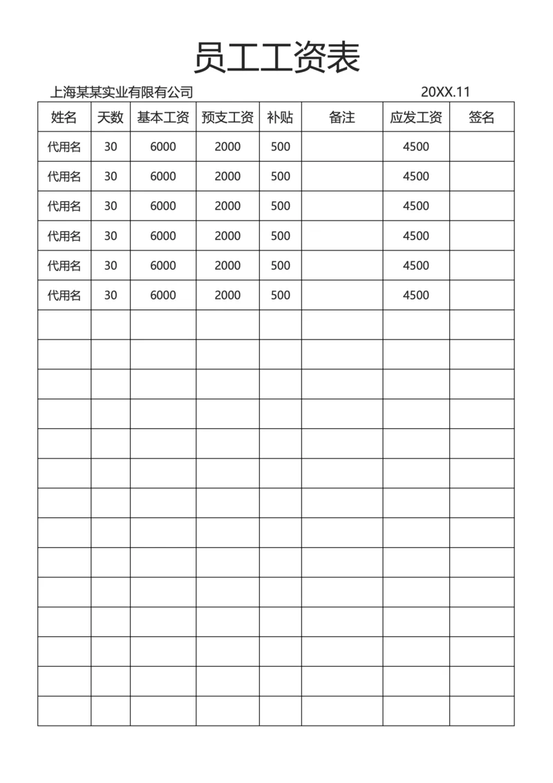 公司员工工资表